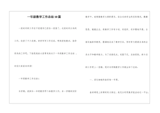 一年级数学工作总结10篇