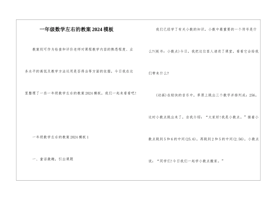 一年级数学左右的教案2024模板_第1页
