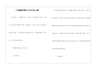 一年级数学教学工作计划10篇