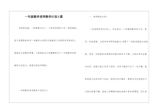 一年级数学教师教学计划5篇