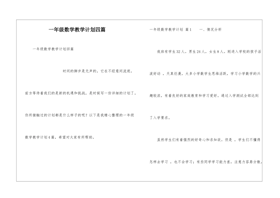 一年级数学教学计划四篇_第1页