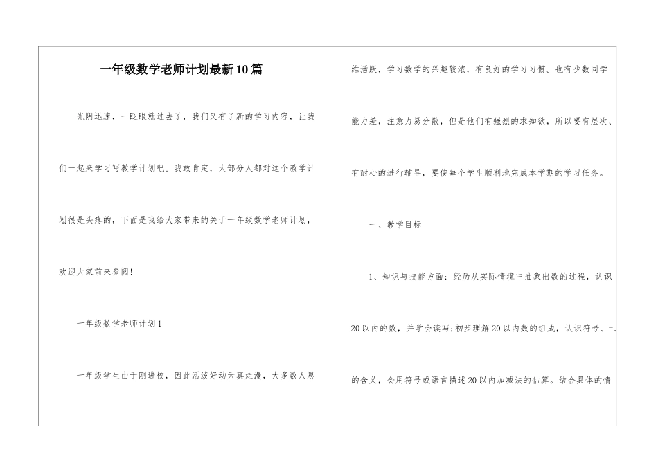 一年级数学教师计划最新10篇_第1页