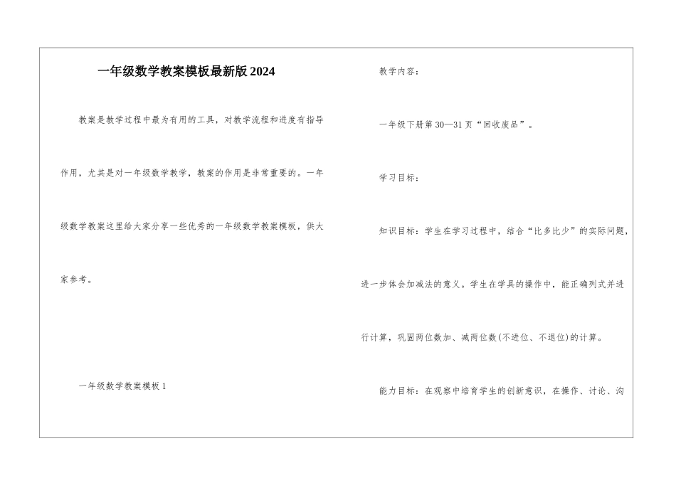 一年级数学教案模板最新版2024_第1页