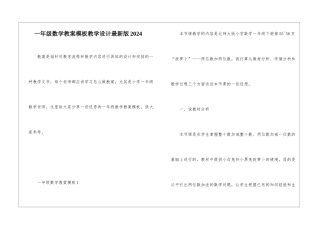 一年级数学教案模板教学设计最新版2024
