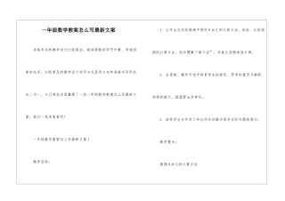 一年级数学教案怎么写最新文案