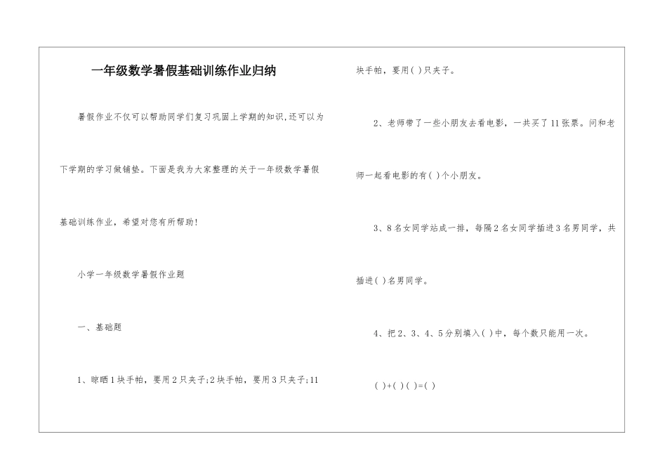 一年级数学暑假基础训练作业归纳_第1页