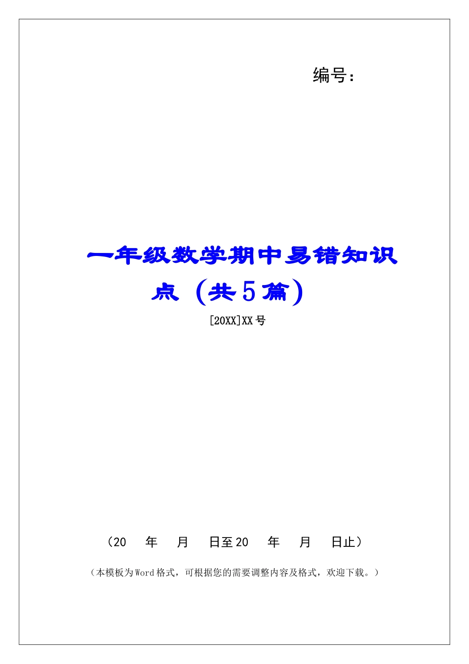 一年级数学期中易错知识点-_第1页