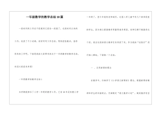 一年级数学的教学总结10篇