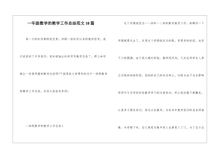 一年级数学的教学工作总结范文10篇