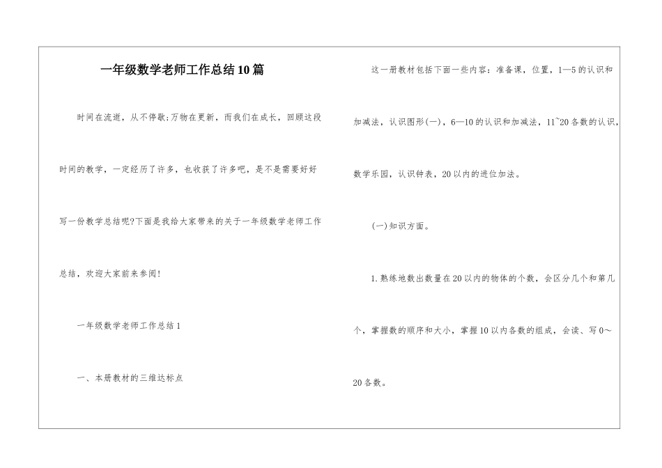 一年级数学老师工作总结10篇_第1页