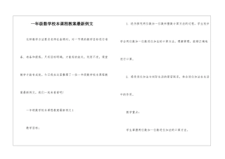 一年级数学校本课程教案最新例文