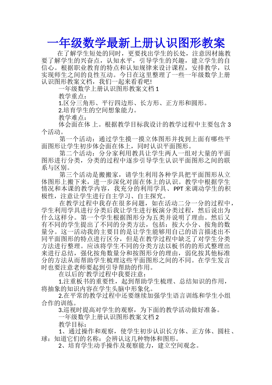 一年级数学最新上册认识图形教案_第1页