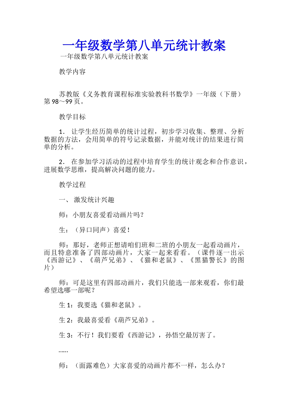 一年级数学第八单元统计教案_第1页