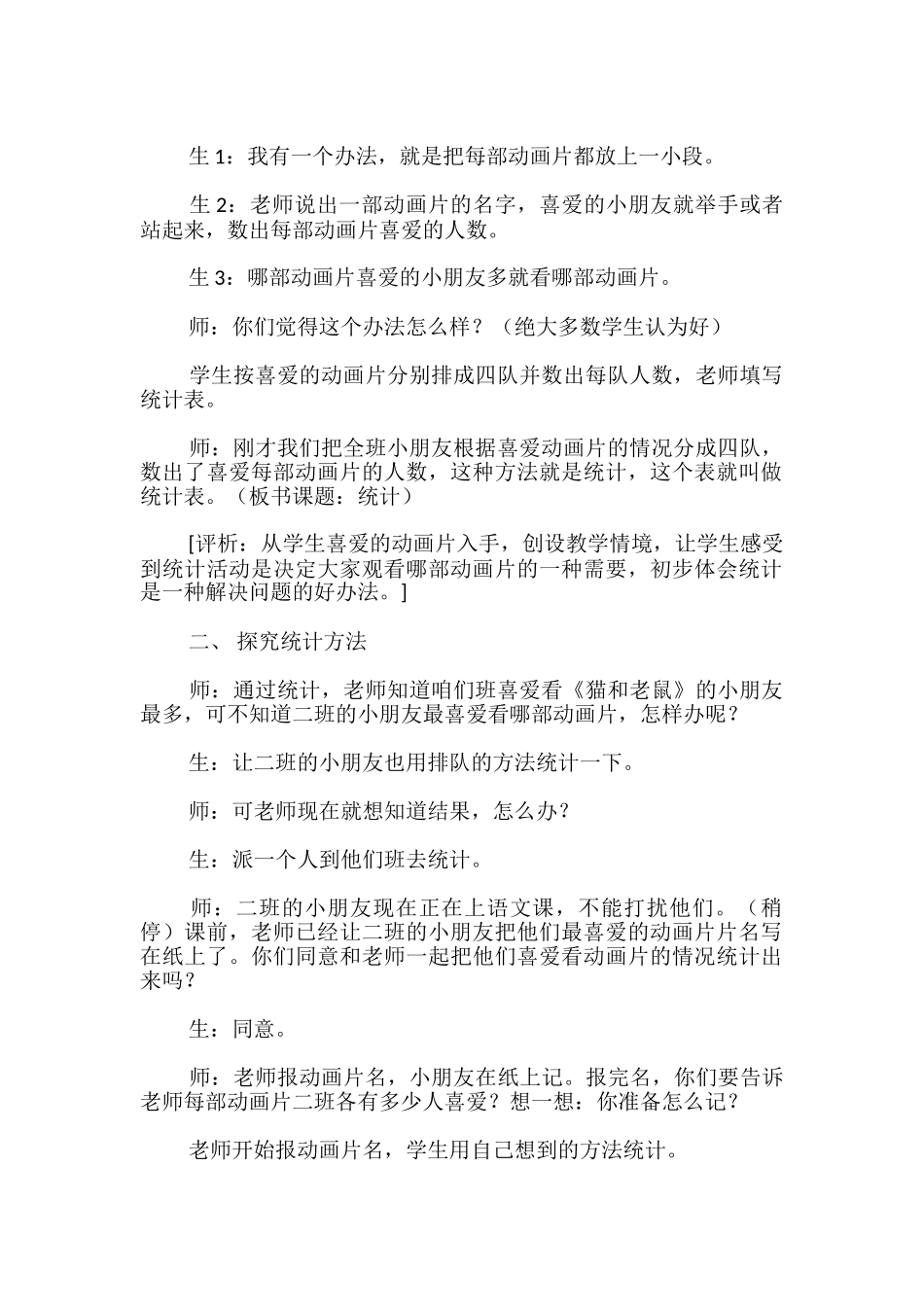 一年级数学第八单元统计教案_第2页