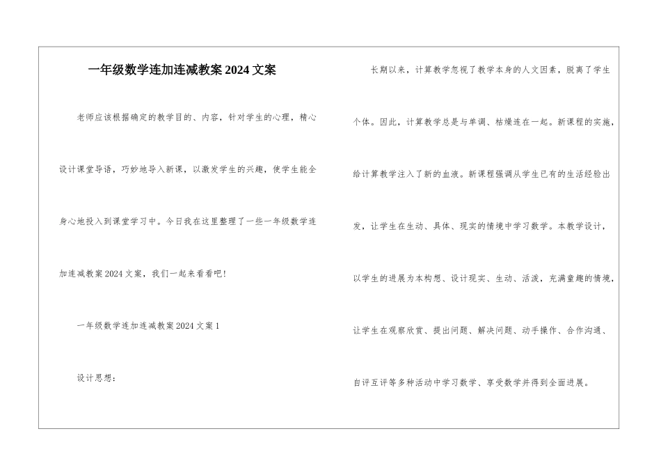 一年级数学连加连减教案2024文案_第1页