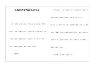 一年级新生常规养成验收工作总结
