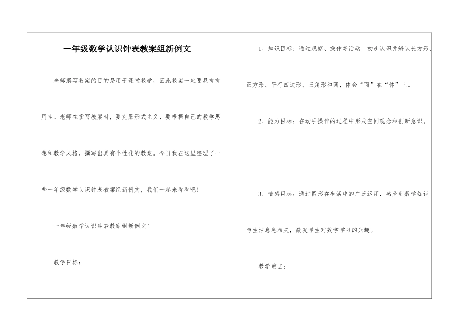 一年级数学认识钟表教案组新例文_第1页