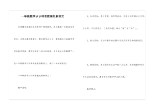 一年级数学认识钟表教案组新例文