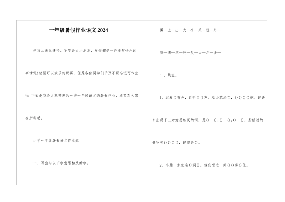一年级暑假作业语文2024_第1页