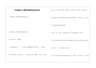 一年级新生习惯养成教育阶段总结