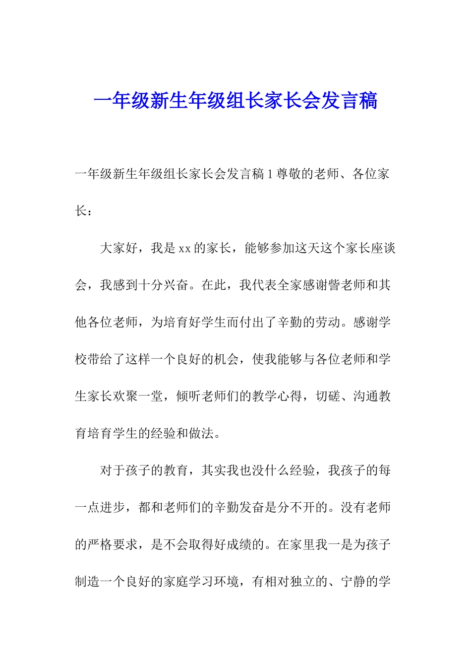 一年级新生年级组长家长会发言稿_第1页