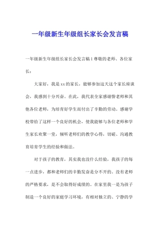 一年级新生年级组长家长会发言稿