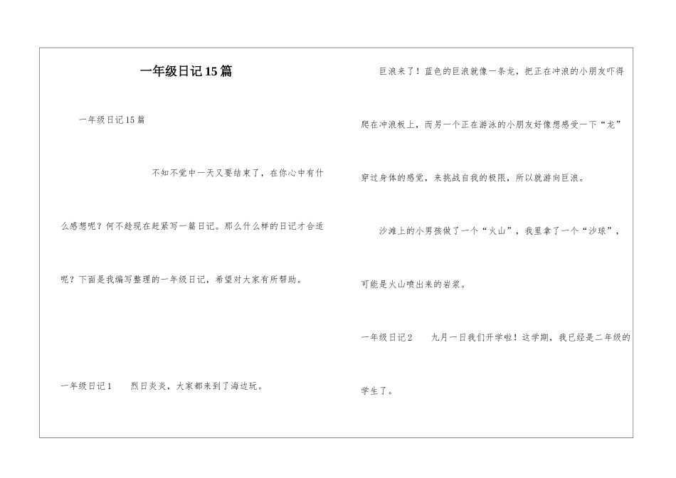 一年级日记15篇_第1页
