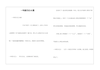 一年级日记15篇