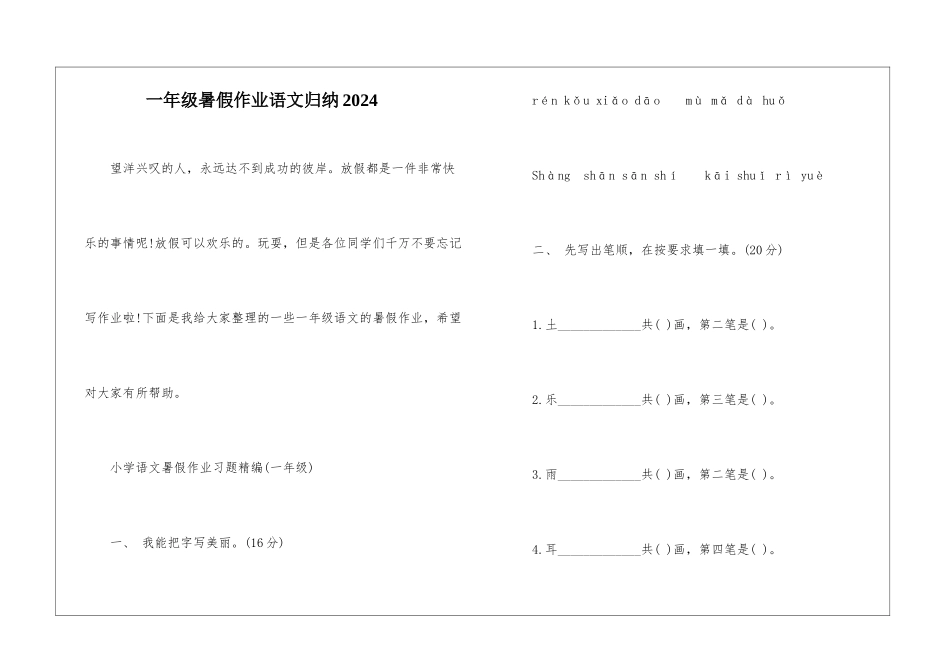 一年级暑假作业语文归纳2024_第1页