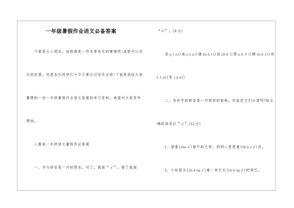 一年级暑假作业语文必备答案_第1页