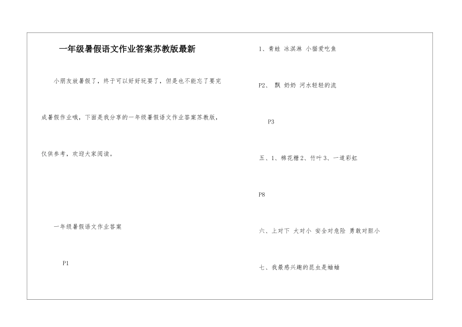 一年级暑假语文作业答案苏教版最新_第1页