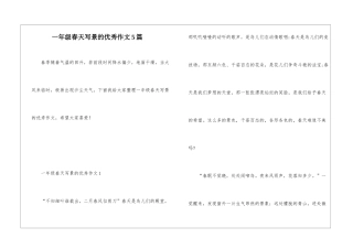 一年级春天写景的优秀作文5篇
