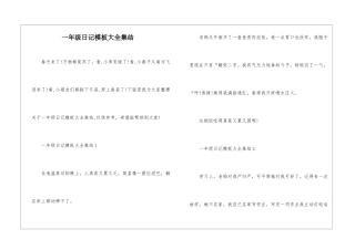 一年级日记模板大全集结