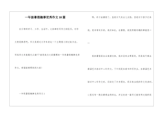 一年级暑假趣事优秀作文10篇