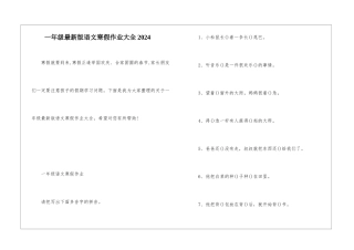 一年级最新版语文寒假作业大全2024