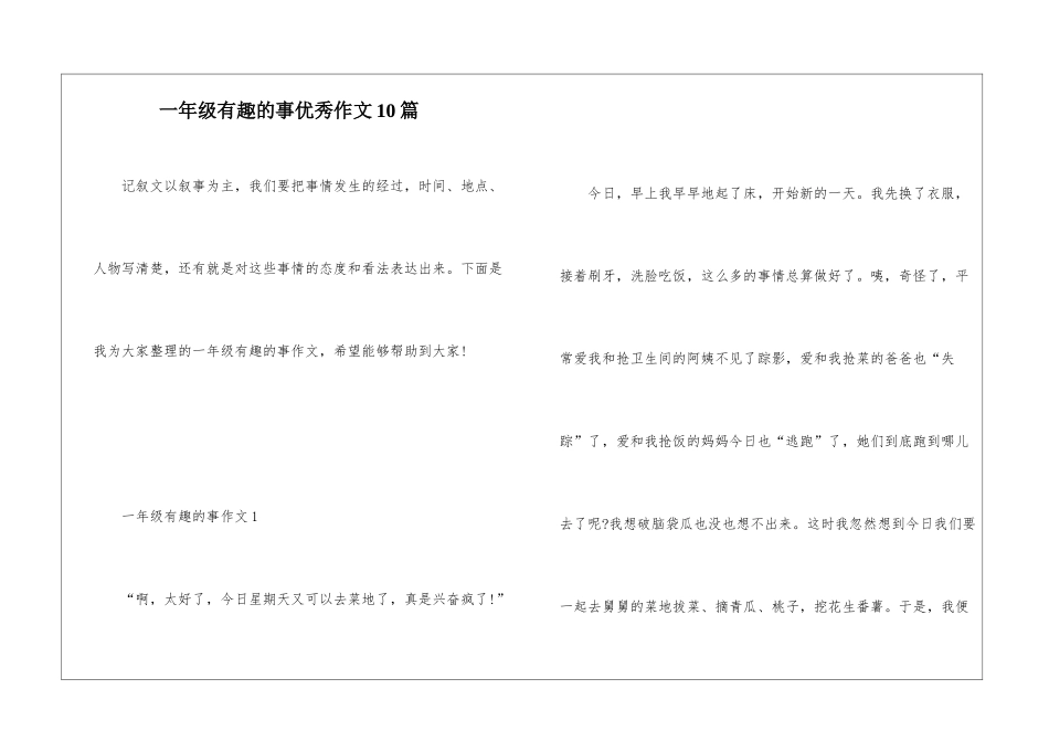 一年级有趣的事优秀作文10篇_第1页