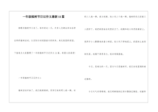 一年级植树节日记作文最新11篇