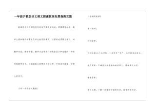 一年级沪教版语文课文授课教案免费指南五篇