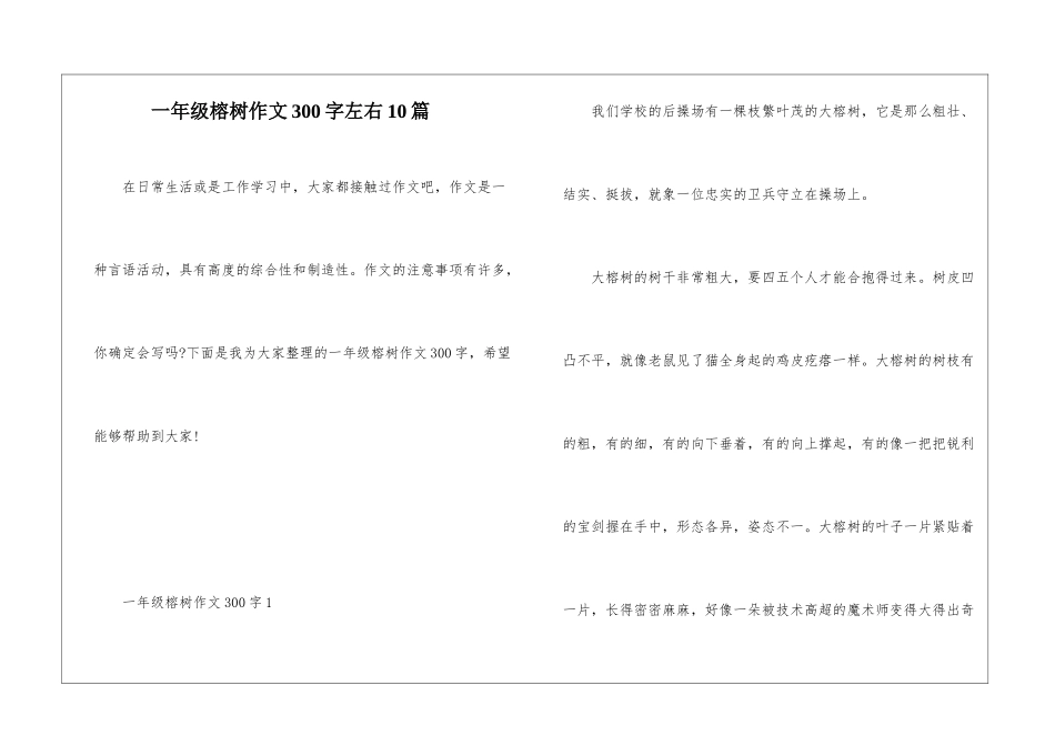 一年级榕树作文300字左右10篇_第1页