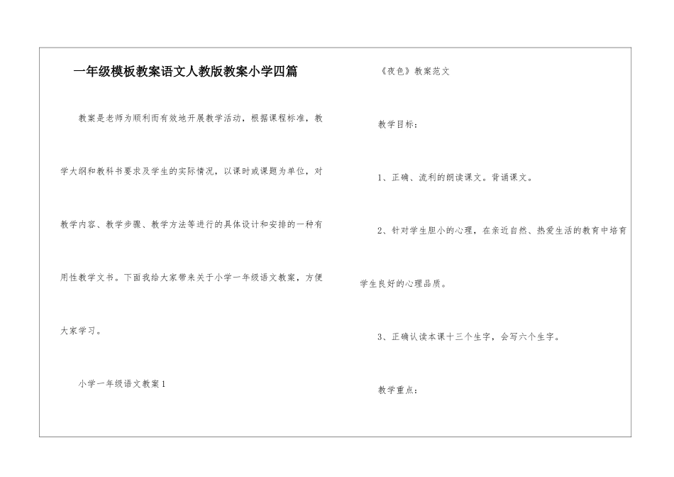 一年级模板教案语文人教版教案小学四篇_第1页