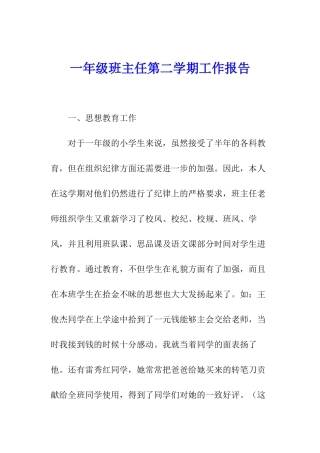 一年级班主任第二学期工作报告