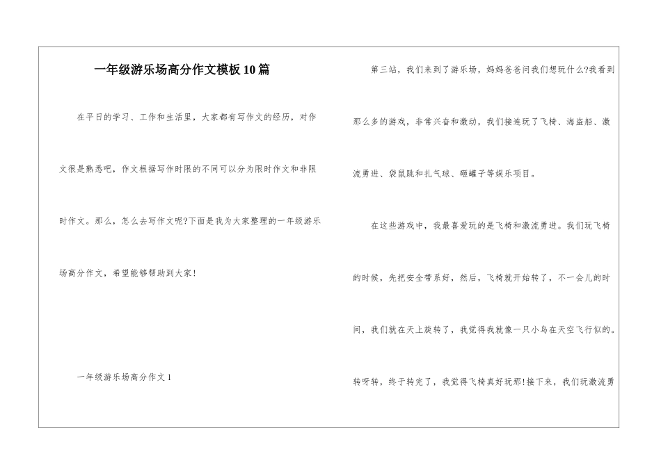 一年级游乐场高分作文模板10篇_第1页