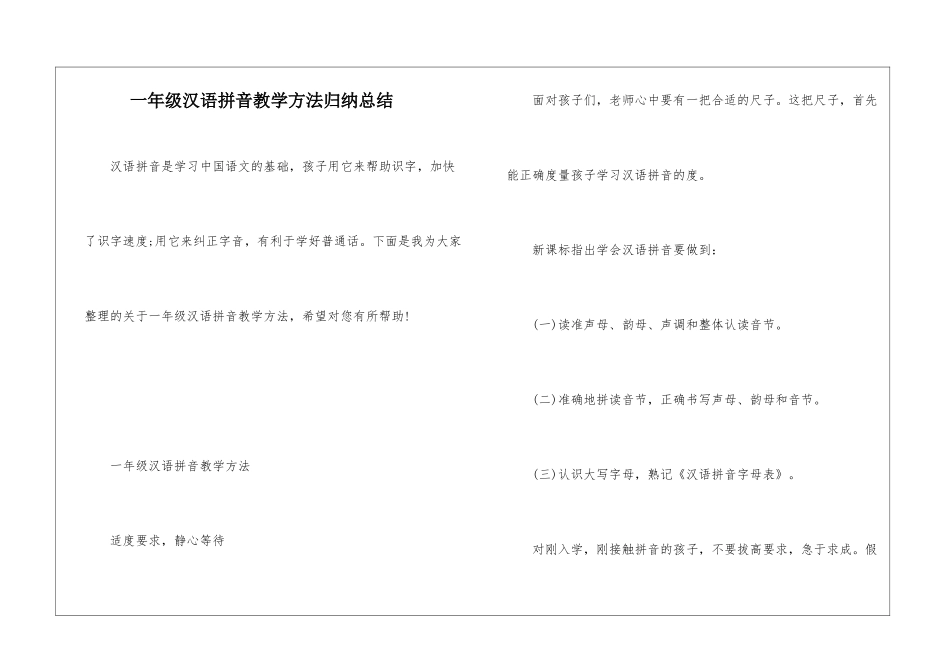 一年级汉语拼音教学方法归纳总结_第1页