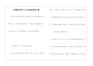 一年级班主任个人工作总结实用5篇