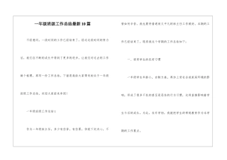 一年级班级工作总结最新10篇
