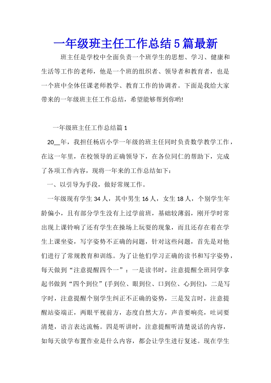 一年级班主任工作总结5篇最新_第1页