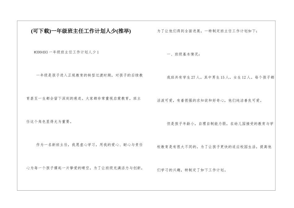 一年级班主任工作计划人少_第1页