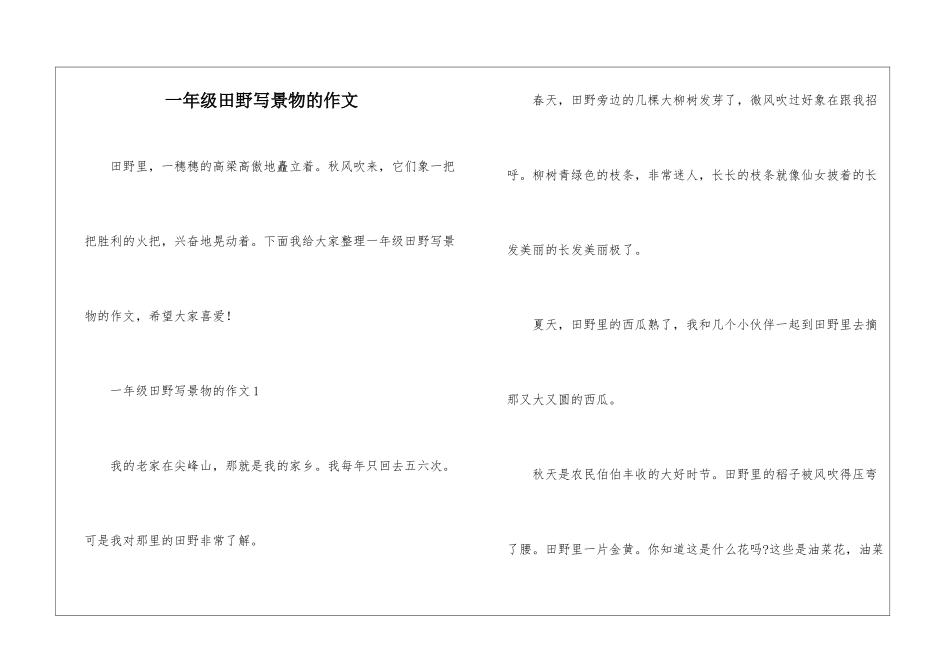 一年级田野写景物的作文_第1页