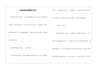 一年级的体育教学计划