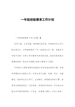 一年级班级德育工作计划-